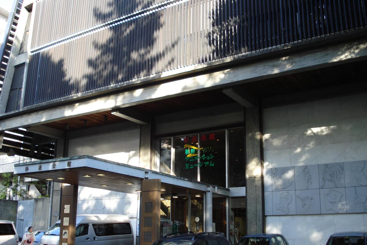 杉並動畫博物館實景照（TokyoMontana / CC BY-SA 3.0 / Wikimedia Commons）