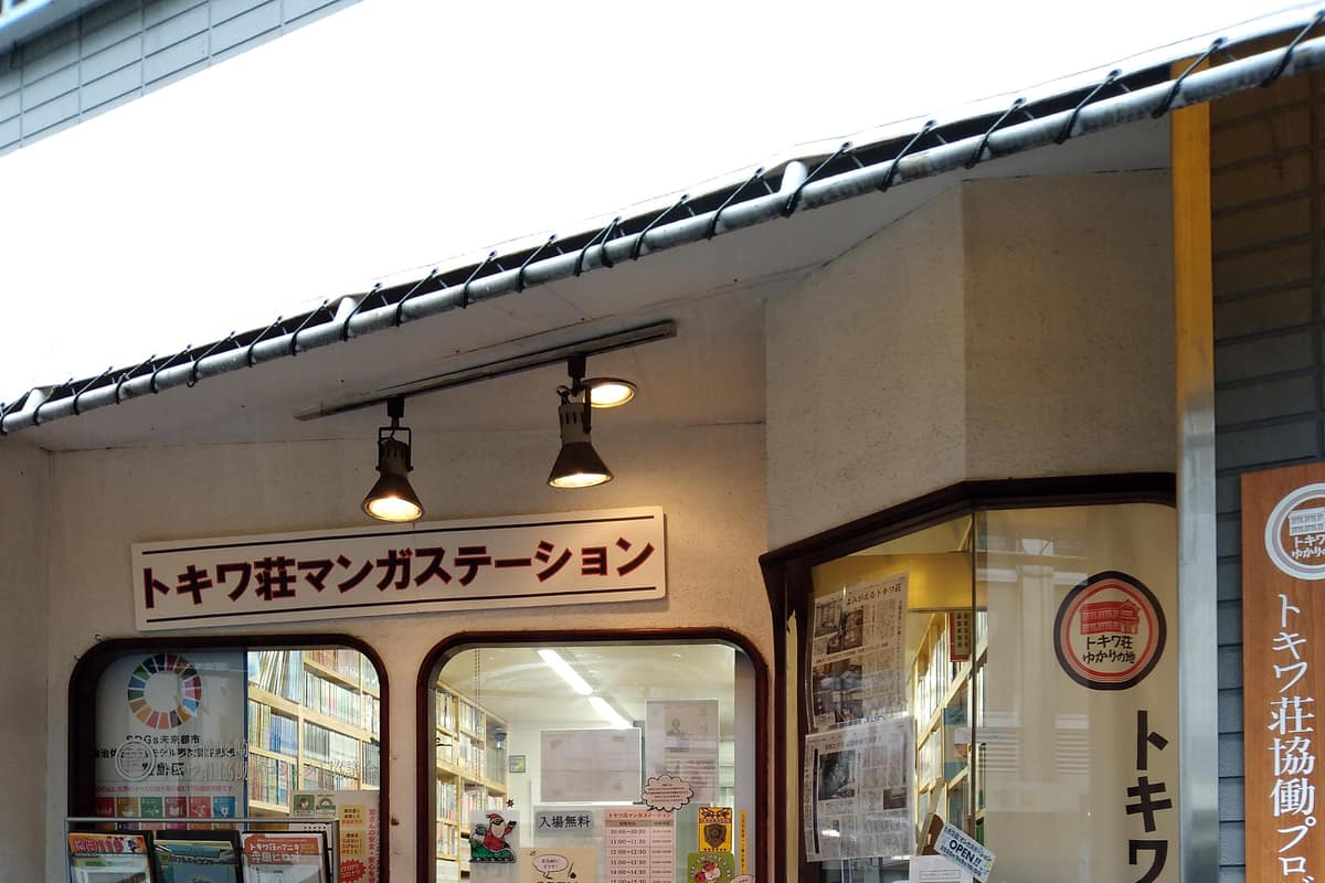 常磐莊漫畫博物館實景照(KQuhen / CC BY-SA 4.0 / Wikimedia Commons)