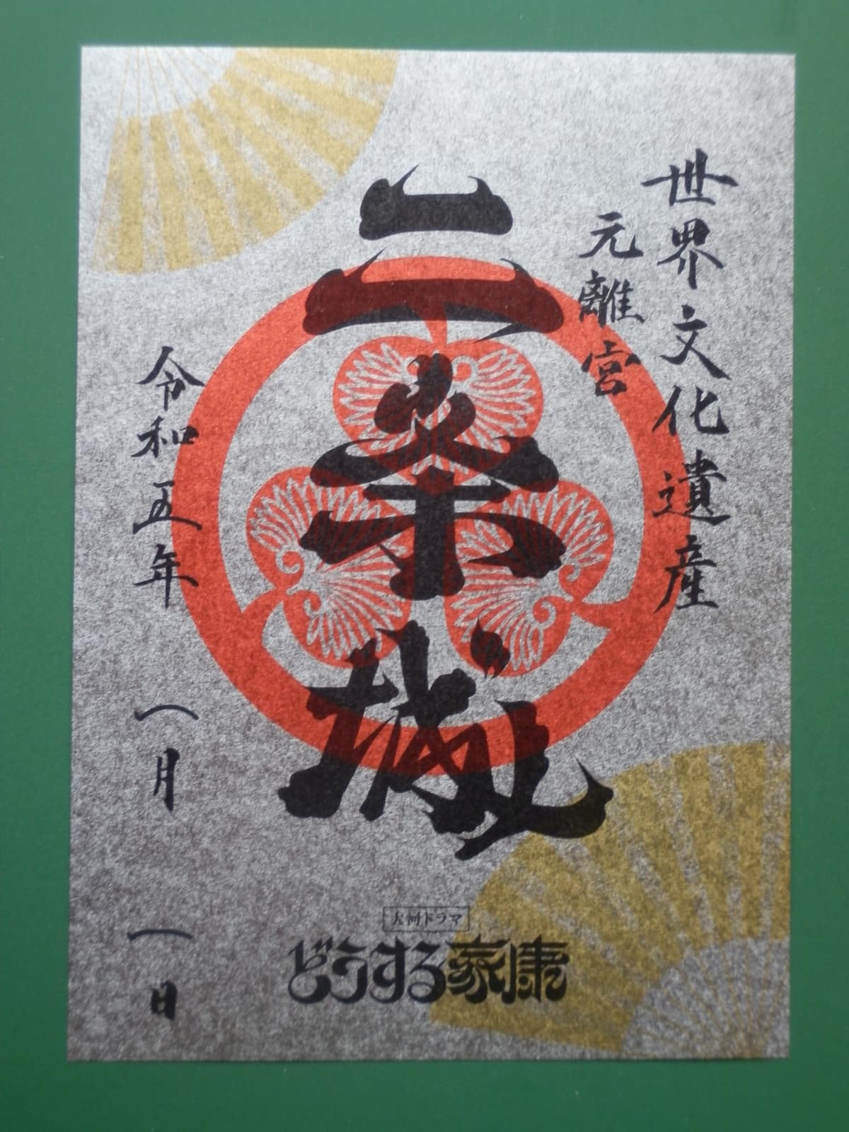 御城印實物示例：京都二条城的限定版御城印