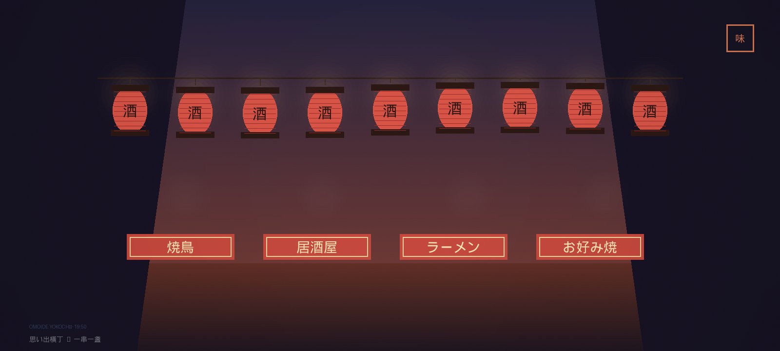 思い出横丁：紅色燈籠與燒鳥小店