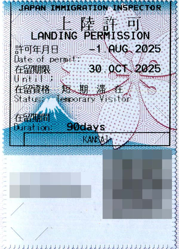 日本的上陸許可貼紙：印著 LANDING PERMISSION、許可日 2025 年 8 月 1 日、在留資格「短期滯在 Temporary Visitor」、90days、KANSAI，底圖是富士山與櫻花，下方的編號與 QR 碼已打上馬賽克