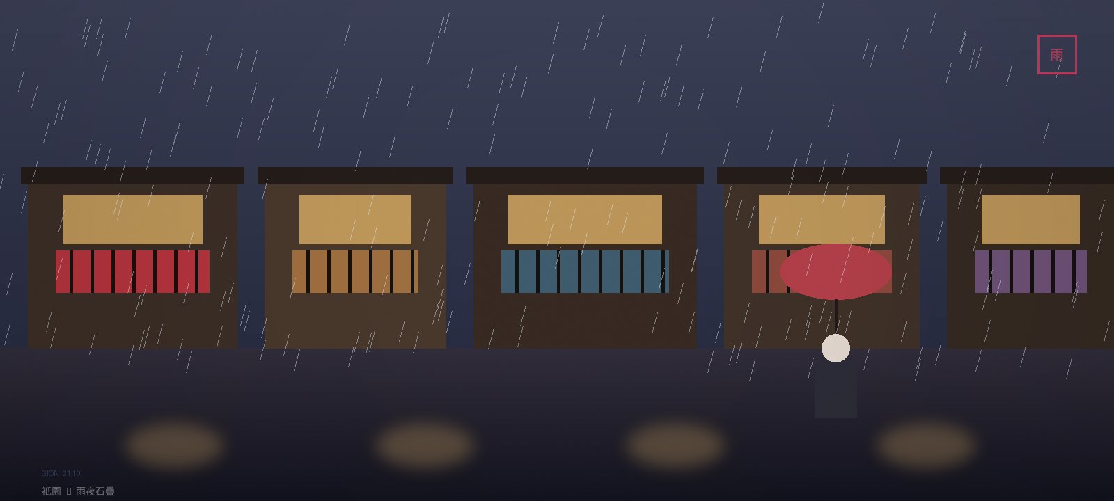 京都雨夜的石疊街道：町家店舖與紅傘