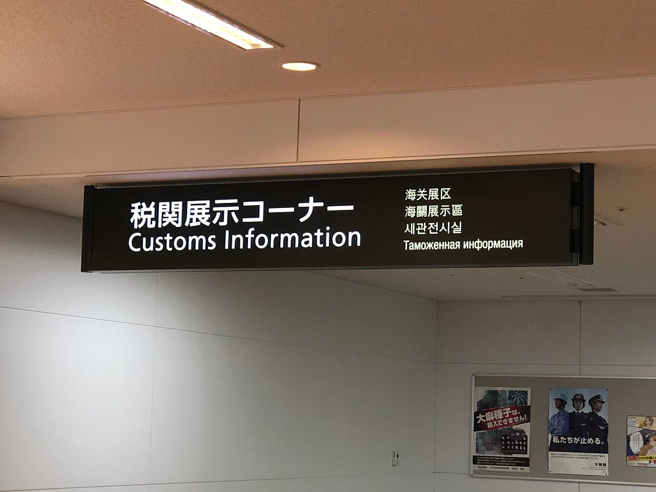 Multilingual customs information sign at New Chitose Airport, listing Japan's entry declaration and duty-free rules for arriving travellers