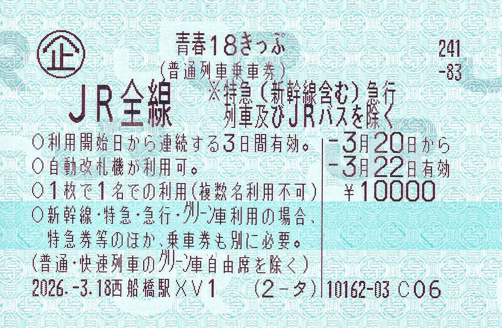 2026 年春季青春18車票 3 日券的票面：印著「JR全線」「利用開始日から連続する3日間有効」「自動改札機が利用可」「1枚で1名での利用（複数名利用不可）」與 ¥10000