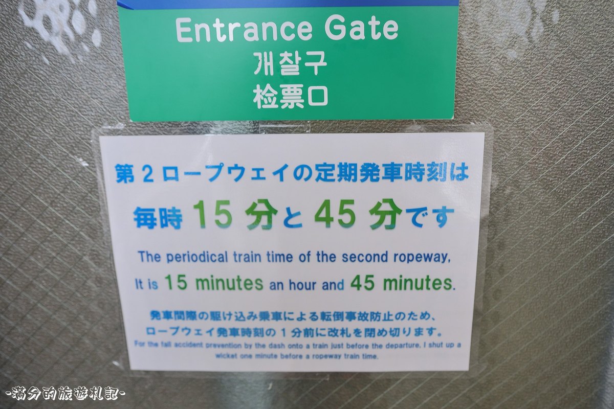 西穗高口站檢票口旁貼的告示,寫著第 2 纜車定期發車時刻為每時 15 分與 45 分,下方小字說明發車前 1 分鐘關閉剪票口
