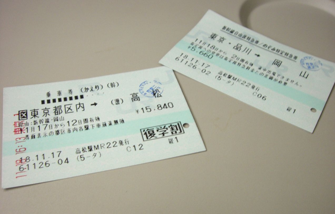 Two paper JR tickets side by side: a base fare ticket from the Tokyo ward area to Takamatsu, and a non-reserved Shinkansen limited express ticket from Tokyo and Shinagawa to Okayama, both showing issuing station, date and price