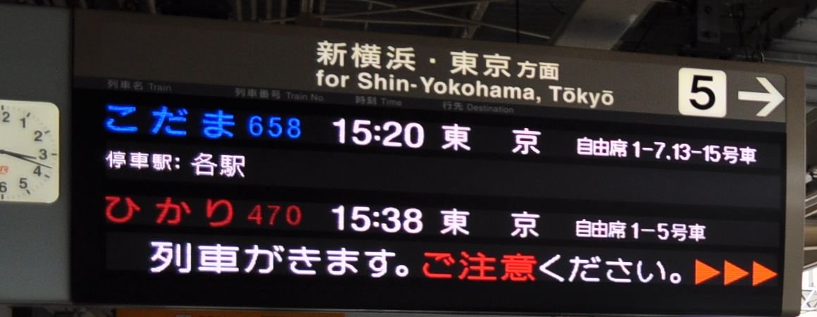 JR 靜岡站新幹線 5 號月台的發車看板,標題「新横浜・東京方面」,第一行藍字こだま 658 號 15:20 往東京、停各站,第二行紅字ひかり 470 號 15:38 往東京