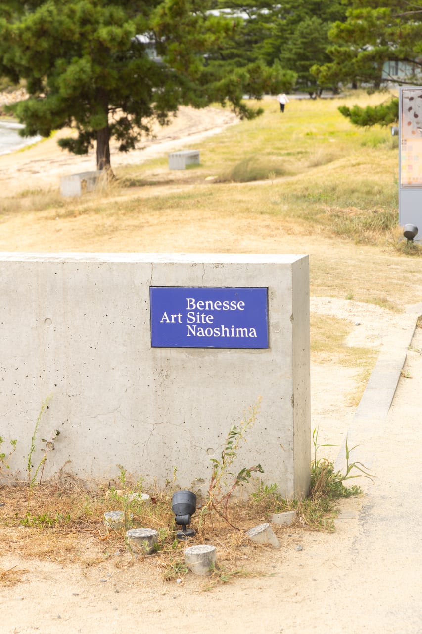直島 Benesse Art Site 入口一帶的當代建築與綠地