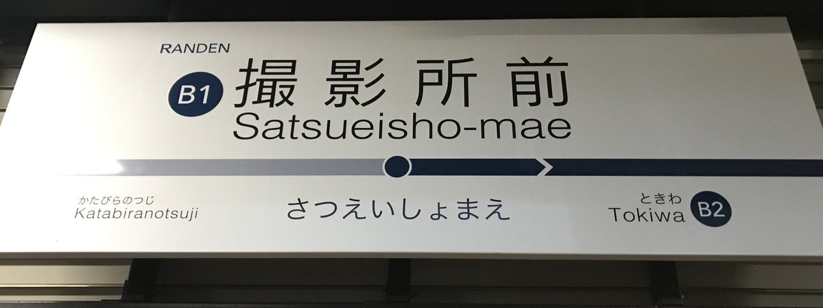 嵐電撮影所前站的站名牌:白底寫「撮影所前 Satsueisho-mae」與站號 B1,下方標前一站帷子ノ辻、後一站常盤